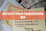 探寻拉萨尔学院精英学子璀璨成就背后的秘密世界