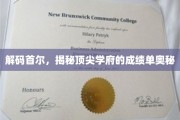 首尔精英校园，揭秘顶尖学府背后的卓越成绩之谜