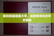 揭开建国大学成绩单的学术密码