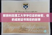 探秘科廷理工荣誉殿堂，学位证背后的传奇之旅