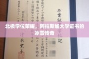 极地荣耀，阿拉斯加大学学位背后的冰雪传奇之旅