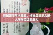 探索圣波拿文都大学学位证的全球认可魅力