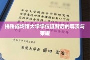 成均馆大学学位证，揭开荣耀背后的神秘面纱