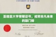 亚细亚荣耀证书，开启非凡人生启航之门