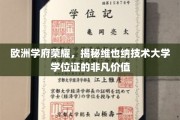 维也纳技术大学学位证，欧洲学术殿堂的荣耀凭证