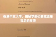 解码港中大学霸们的卓越成就密码