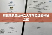 探秘佛罗里达州立大学，学位证背后的传奇故事