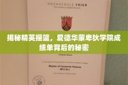 解码精英学府，揭秘爱德华蒙卑狄学院卓越成绩背后的奥秘