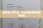 解锁全球视野，麦考瑞大学文凭，你的国际通行证