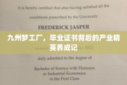 梦想启航，九州梦工厂揭秘毕业精英的蜕变之路