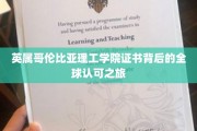 全球通行无阻，英属哥伦比亚理工学院证书的国际化之旅