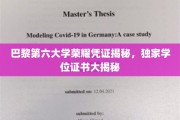 探寻巴黎第六大学独家荣耀，一窥学位证书背后的故事
