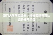 澳门大学学位，见证国际教育认证的卓越魅力