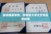 揭开阿斯顿大学精英光环，探索文凭背后的传奇历程