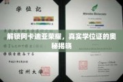 解锁阿卡迪亚荣耀，真实学位证的奥秘揭晓