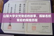 山梨大学荣耀足迹，探寻名校背后的不凡历程