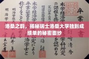 瑞士洛桑大学成绩单背后的独特魅力揭晓记