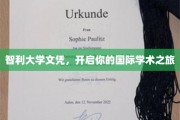 跨越国界，智利大学文凭助你扬帆学术新航程