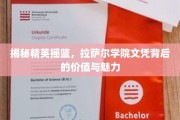 解锁精英之路，拉萨尔学院文凭的非凡价值与独特吸引力
