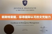 明斯特荣耀，探寻国际认可的文凭魅力