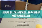 探寻纽约城市大学约克学院的隐藏教育奇观
