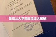 探寻桑德兰大学荣耀凭证背后的故事