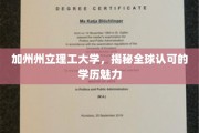 探寻加州州立理工大学，国际认可学历背后的独特魅力