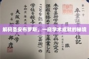探寻圣安布罗斯，学术奥秘的神秘之旅