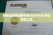跨越英语教学巅峰，TESOL双证精英的全球舞台之旅