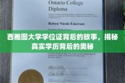 西雅图大学学位证之谜，探寻学历认证背后的不为人知真相