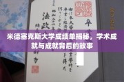探寻米德塞克斯大学背后的荣耀，揭秘学霸们的学术传奇之路