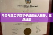 马努考理工学院学子成绩闪耀，惊喜连连揭秘！
