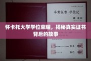 探寻怀卡托大学荣耀学位，证书背后的传奇故事