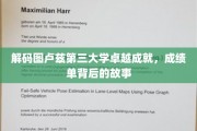 图卢兹第三大学辉煌历程揭秘，一纸成绩单背后的传奇故事