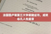 图卢兹三大学子荣耀加冕，开启非凡成就之旅