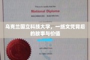 乌克兰国立科技大学文凭，揭秘其背后不为人知的魅力与价值