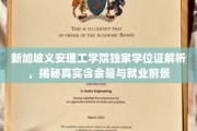 新加坡义安理工学院学位证深度解析，揭秘含金量与未来职场优势