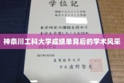 探寻神奈川工科大学成绩单下的学术璀璨之光