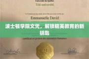 波士顿学院文凭，开启精英教育大门的金钥匙