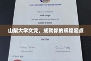 山梨大学文凭，开启璀璨人生新篇章