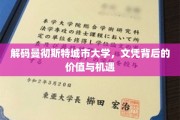 探索曼彻斯特城市大学，学位之光，职场未来之门