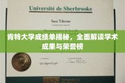 肯特大学成绩单大揭秘，揭秘学霸荣耀背后的学术实力与荣誉榜