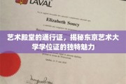 东京艺大学位证，艺术之门的独特印记