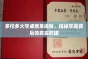 多伦多大学成绩单揭秘，揭秘学霸背后的真实数据