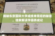 解码东京国际大学学霸之路，揭秘成绩单背后的精彩故事