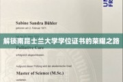 探寻南昆士兰大学学位荣耀的神秘之旅