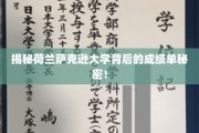 荷兰萨克逊大学，揭秘学霸背后的惊人成绩单！