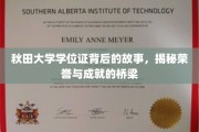 秋田大学学位证，探寻荣誉之路的非凡旅程