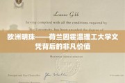 荷兰明珠闪耀——揭秘因霍温理工大学文凭的非凡魅力