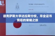 德克萨斯大学达拉斯分校，探寻毕业证书背后的荣耀征途
